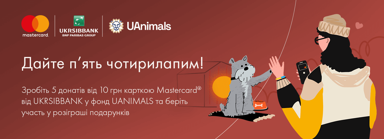 UKRSIBBANK спільно з UAnimals та Mastercard запустили акцію у підтримку притулків
