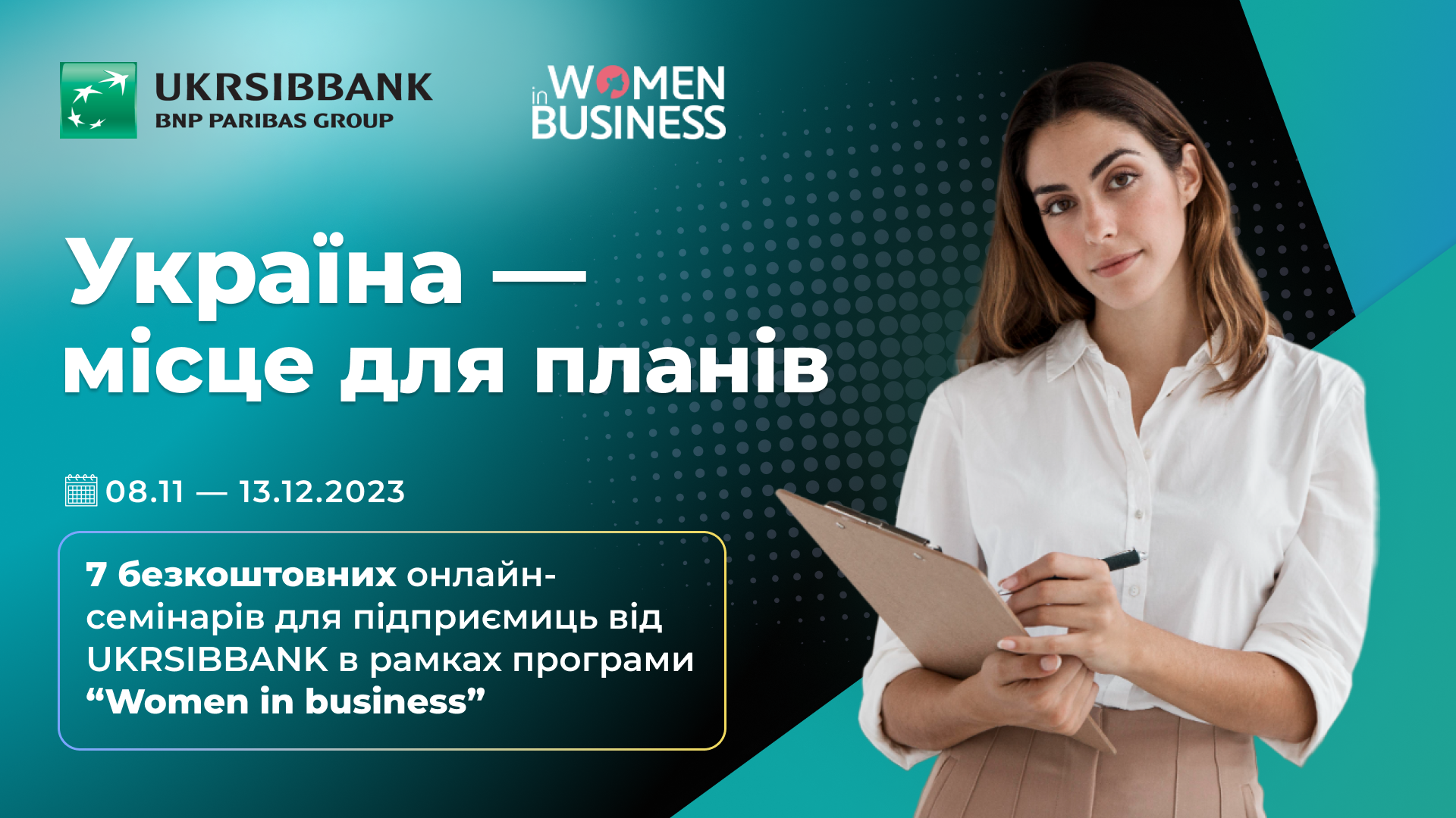 Women in Business 2023: Україна — місце для планів