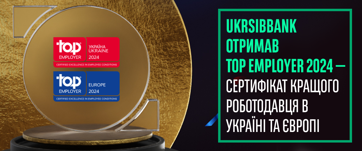 UKRSIBBANK — кращий роботодавець 2024 України і Європи. Підтверджено сертифікацією Top Employers Institute