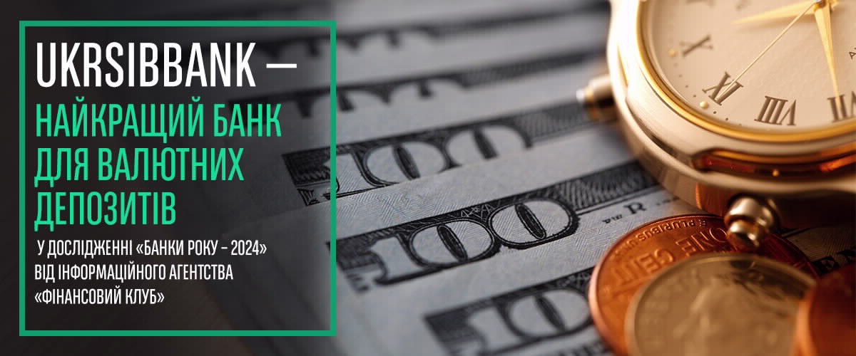 UKRSIBBANK — найкращий банк для валютних депозитів у дослідженні «Банки року – 2024»