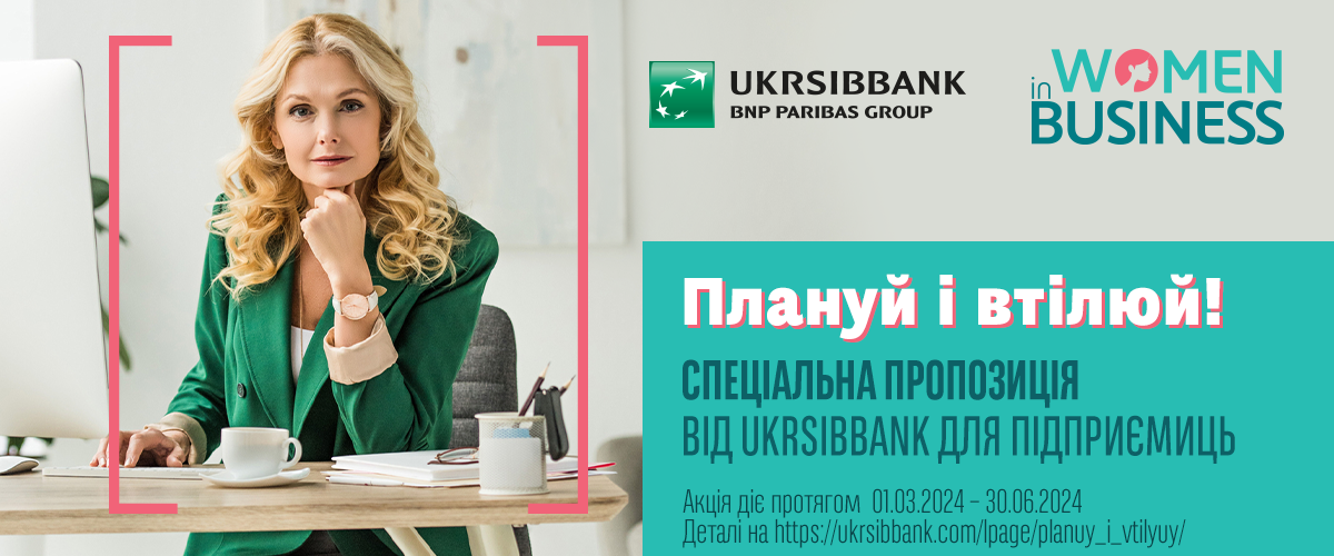 UKRSIBBANK створив для підприємиць акцію «Плануй і втілюй!»