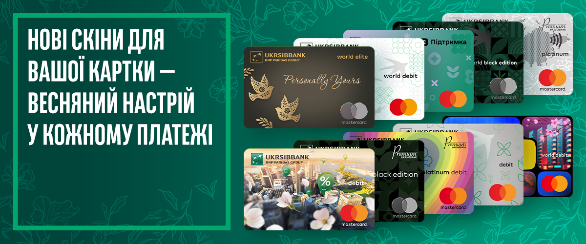 Весняний дизайн для карток UKRSIBBANK